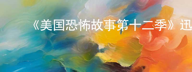 ﻿《美国恐怖故事第十二季》迅雷下载/在线观看-灵异惊悚-美剧天堂 ﻿陈梅琼的blog